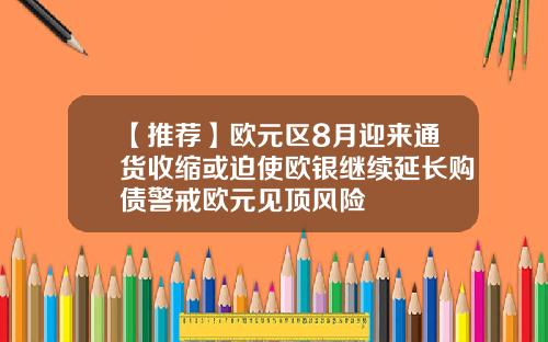 【推荐】欧元区8月迎来通货收缩或迫使欧银继续延长购债警戒欧元见顶风险