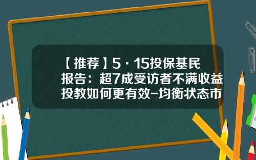 【推荐】5·15投保基民报告：超7成受访者不满收益投教如何更有效-均衡状态市场收益率等于多少