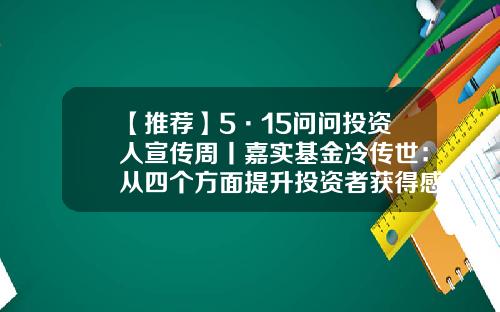【推荐】5·15问问投资人宣传周丨嘉实基金冷传世：从四个方面提升投资者获得感-嘉实研究基金