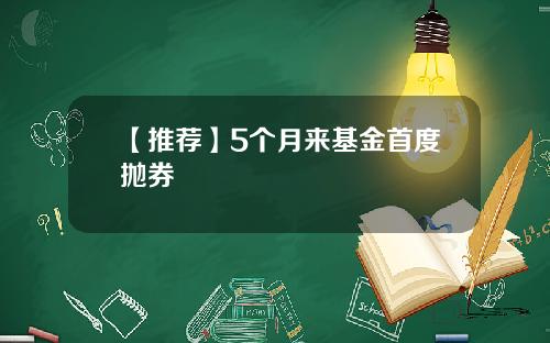 【推荐】5个月来基金首度抛券