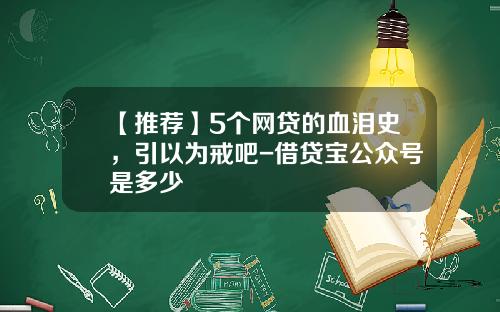 【推荐】5个网贷的血泪史，引以为戒吧-借贷宝公众号是多少