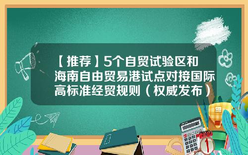 【推荐】5个自贸试验区和海南自由贸易港试点对接国际高标准经贸规则（权威发布）-全国有多少试验区