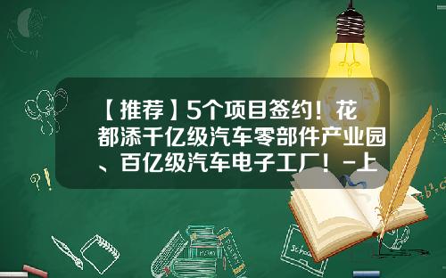 【推荐】5个项目签约！花都添千亿级汽车零部件产业园、百亿级汽车电子工厂！-上海东风马瑞利汽车零部件有限公司