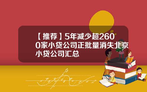 【推荐】5年减少超2600家小贷公司正批量消失北京小贷公司汇总