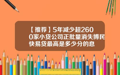 【推荐】5年减少超2600家小贷公司正批量消失博民快易贷最高是多少分的息