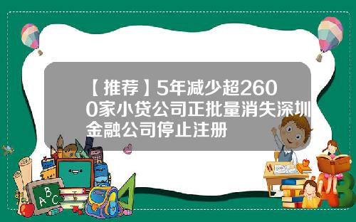 【推荐】5年减少超2600家小贷公司正批量消失深圳金融公司停止注册