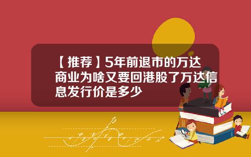 【推荐】5年前退市的万达商业为啥又要回港股了万达信息发行价是多少
