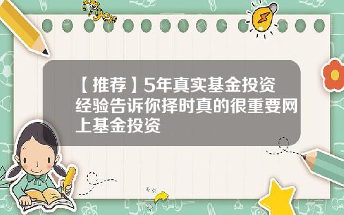 【推荐】5年真实基金投资经验告诉你择时真的很重要网上基金投资