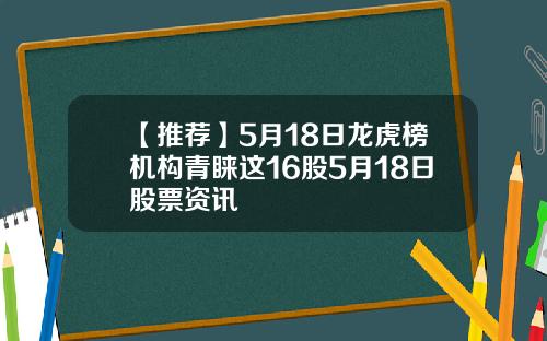 【推荐】5月18日龙虎榜机构青睐这16股5月18日股票资讯