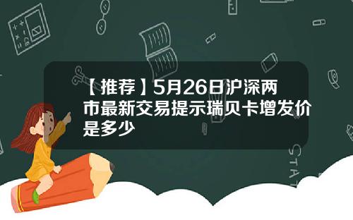 【推荐】5月26日沪深两市最新交易提示瑞贝卡增发价是多少
