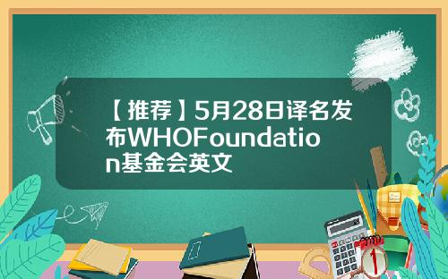 【推荐】5月28日译名发布WHOFoundation基金会英文