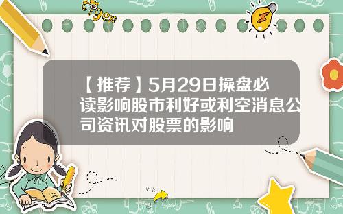 【推荐】5月29日操盘必读影响股市利好或利空消息公司资讯对股票的影响