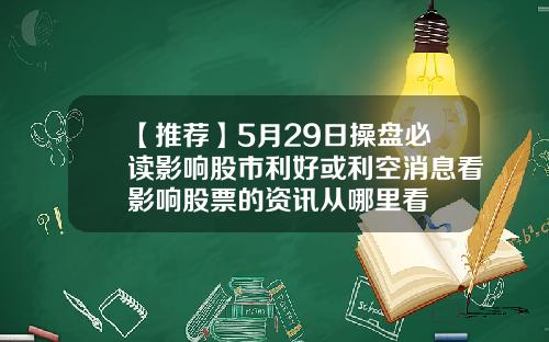 【推荐】5月29日操盘必读影响股市利好或利空消息看影响股票的资讯从哪里看