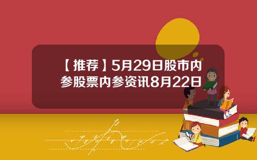 【推荐】5月29日股市内参股票内参资讯8月22日