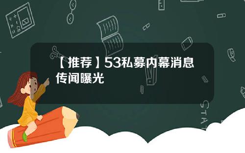 【推荐】53私募内幕消息传闻曝光