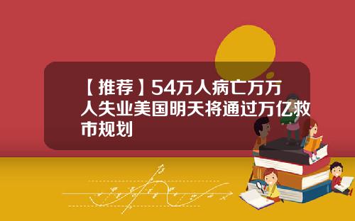 【推荐】54万人病亡万万人失业美国明天将通过万亿救市规划