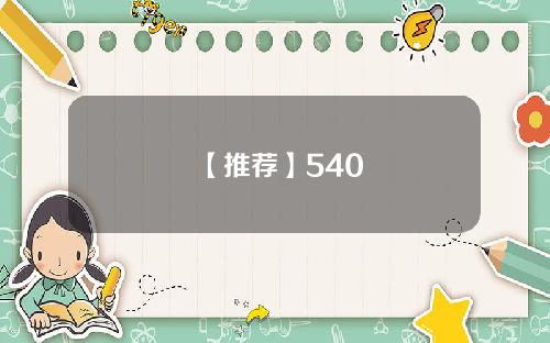 【推荐】540