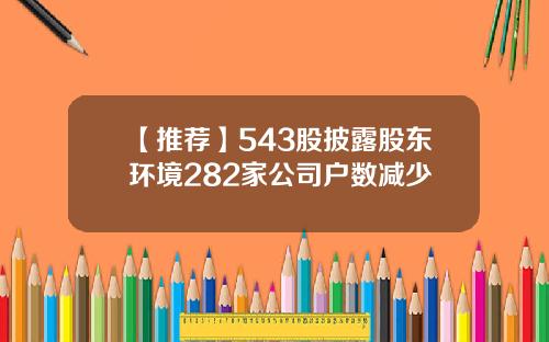 【推荐】543股披露股东环境282家公司户数减少
