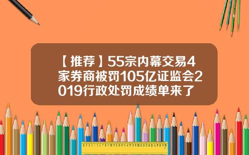 【推荐】55宗内幕交易4家券商被罚105亿证监会2019行政处罚成绩单来了