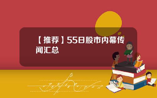 【推荐】55日股市内幕传闻汇总