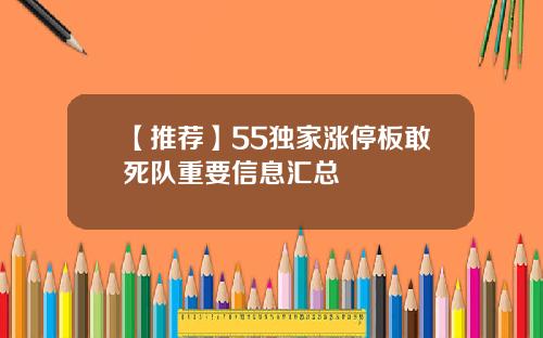 【推荐】55独家涨停板敢死队重要信息汇总