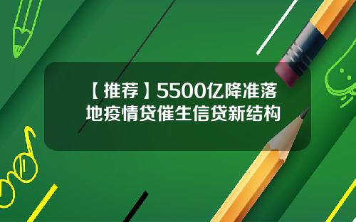 【推荐】5500亿降准落地疫情贷催生信贷新结构