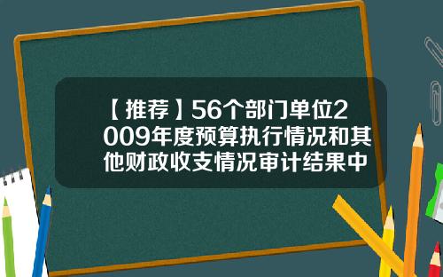 【推荐】56个部门单位2009年度预算执行情况和其他财政收支情况审计结果中