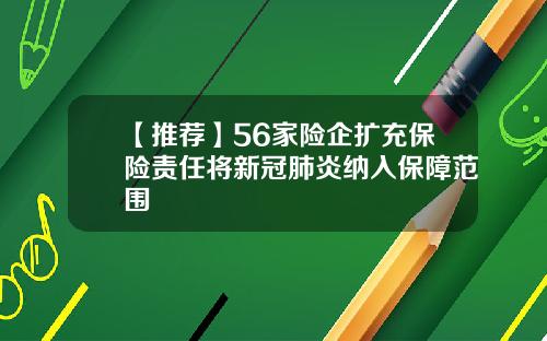 【推荐】56家险企扩充保险责任将新冠肺炎纳入保障范围