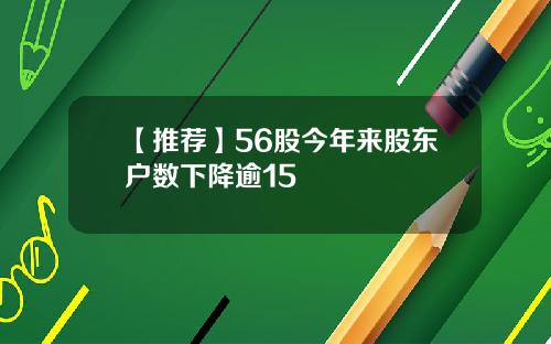 【推荐】56股今年来股东户数下降逾15