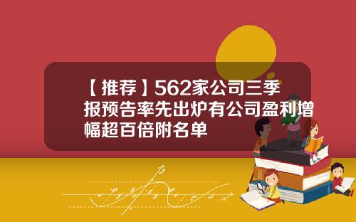 【推荐】562家公司三季报预告率先出炉有公司盈利增幅超百倍附名单