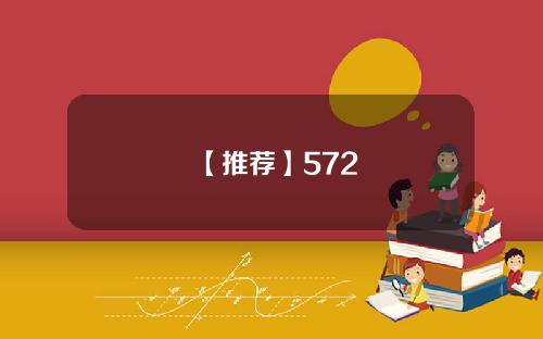 【推荐】572