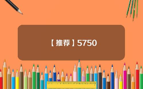 【推荐】5750
