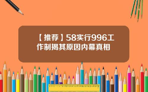 【推荐】58实行996工作制揭其原因内幕真相