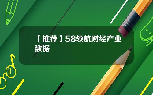 【推荐】58领航财经产业数据