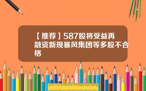 【推荐】587股将受益再融资新规暴风集团等多股不合格