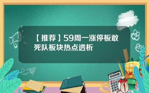 【推荐】59周一涨停板敢死队板块热点透析