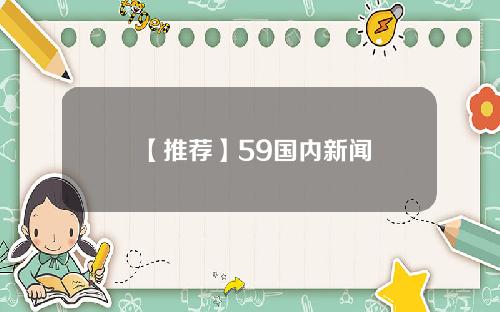 【推荐】59国内新闻