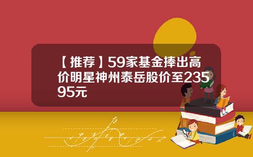 【推荐】59家基金捧出高价明星神州泰岳股价至23595元