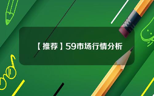 【推荐】59市场行情分析