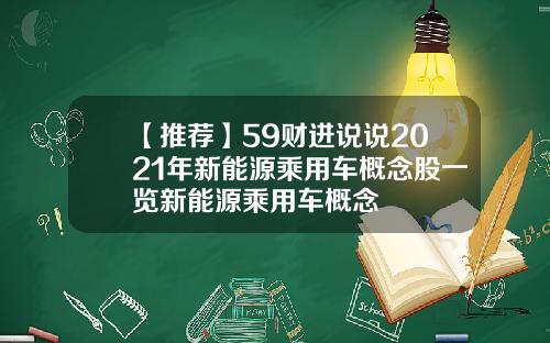 【推荐】59财进说说2021年新能源乘用车概念股一览新能源乘用车概念