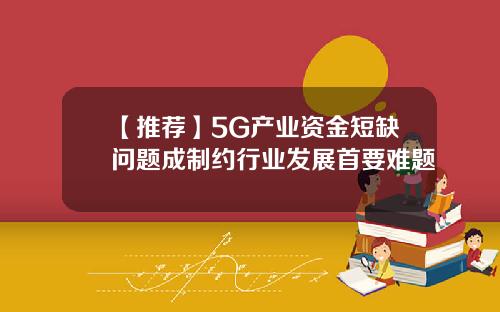 【推荐】5G产业资金短缺问题成制约行业发展首要难题