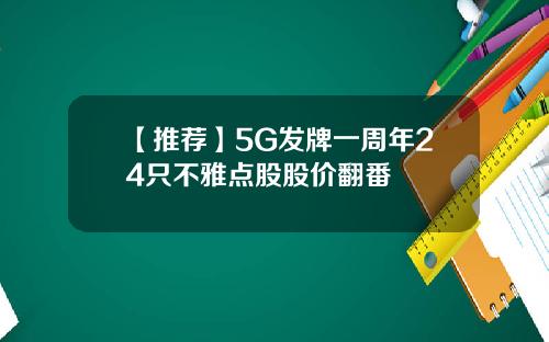 【推荐】5G发牌一周年24只不雅点股股价翻番