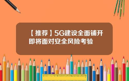 【推荐】5G建设全面铺开即将面对安全风险考验