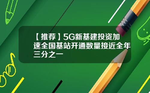 【推荐】5G新基建投资加速全国基站开通数量接近全年三分之一