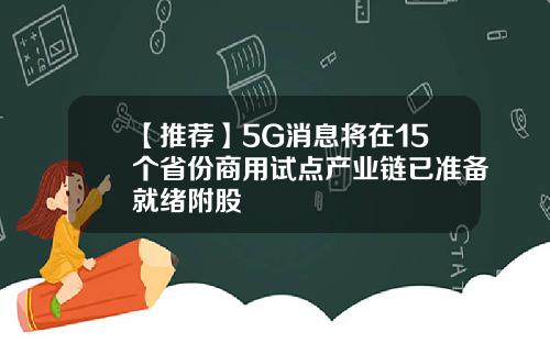 【推荐】5G消息将在15个省份商用试点产业链已准备就绪附股