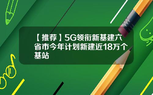 【推荐】5G领衔新基建六省市今年计划新建近18万个基站