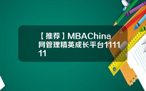 【推荐】MBAChina网管理精英成长平台111111