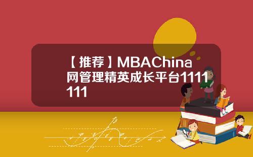 【推荐】MBAChina网管理精英成长平台1111111