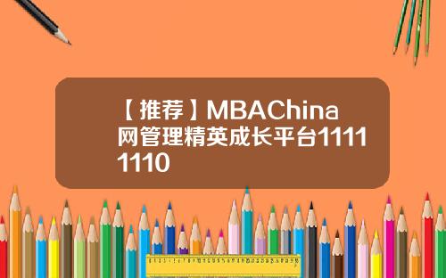 【推荐】MBAChina网管理精英成长平台11111110