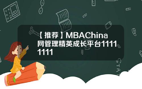 【推荐】MBAChina网管理精英成长平台11111111